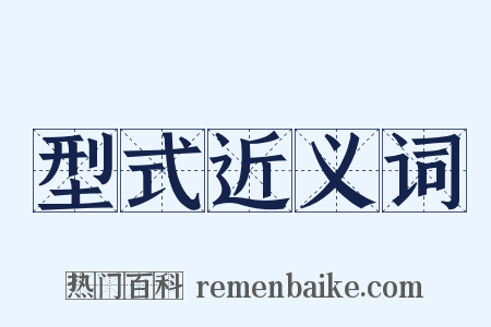 型式近义词是什么意思的图片